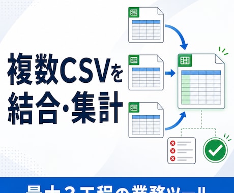 複数CSVの結合・集計を業務ツールにします 最大3工程をまとめ、エラー一覧と操作説明まで納品します イメージ1