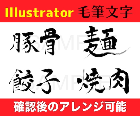 イラストレーターで味のある毛筆文字を作成します 【20文字まで5000円】看板、のぼり、垂れ幕、お品書き等 イメージ1