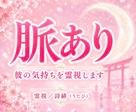 片思い｜脈あり？彼の本当の気持ちを視ます 彼があなたをどう見ているか、正直にお伝えします イメージ1