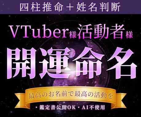 VTuber様向け！開運招福【お名前】お付けします 使いたい文字やキャラクター性に合わせたお名前をご提案します！ イメージ1