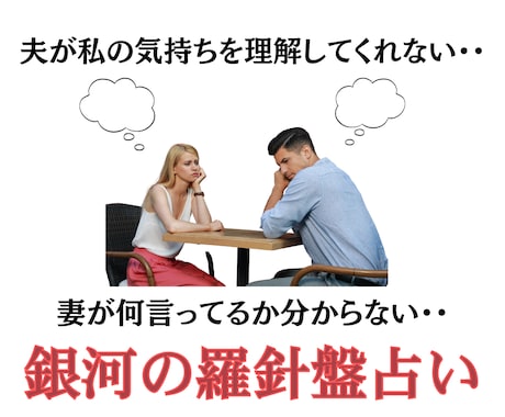 会話がつらい夫婦関係…本音と改善策を鑑定します 夫婦の悩み占います｜西洋占星術×数秘術×タロットの融合占術 イメージ2