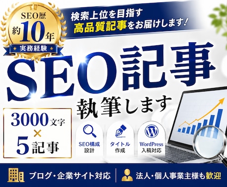 SEO歴10年｜高品質記事を執筆します ブログ・オウンドメディア・企業サイトまで幅広く対応します。 イメージ1