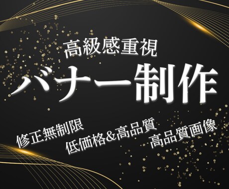 差が付くデザイン | 高級感のあるバナー制作します 目を引くビジュアルで、期待以上の成果と信頼を。 イメージ1