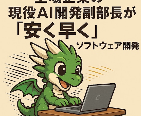 上場企業AI開発副部長がソフトウェア開発やります 上場企業の現役AI開発副部長が「安く早く」ソフトウェア開発！ イメージ1