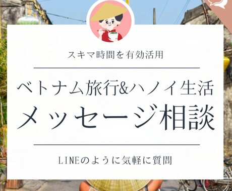 ベトナム旅行＆駐在のお悩み★メッセージ相談のります LINE感覚でスキマ時間を活用♪元在住者による現地情報シェア イメージ1