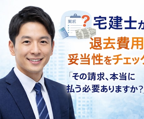宅建士が退去費用の高額請求を確認します 納得できない退去費用、ひとりで悩まないで！ イメージ1