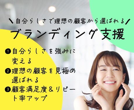 自分らしさで理想の顧客から選ばれる差別化支援します 90分コンサル＋プロファイルシート＋ご提案60分 イメージ1