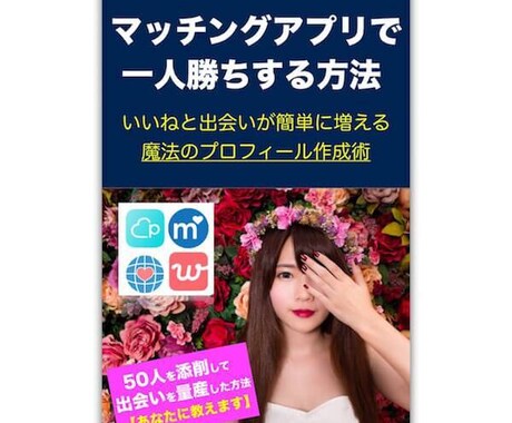 ペアーズで一人勝ちできるプロフィール作成術教えます 実際の添削事例つき！モテる要素を詰め込んだ約2万字の教材です イメージ1