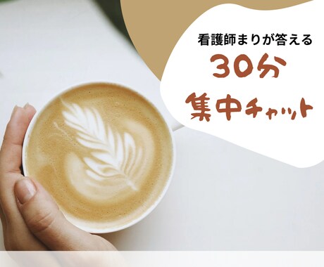 30分限定!看護師まりが何でも聞きます 愚痴相談なんでもOK!恋愛・人間関係・仕事・子育て イメージ1