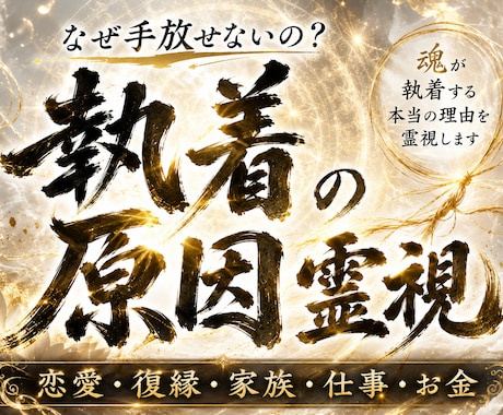 執着の原因を霊視します　手放せない理由を視ます 恋愛・復縁・人間関係・親子。繰り返す原因を読み解きます。 イメージ1