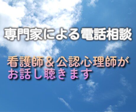 看護師と公認心理師がお話をききます からだの悩みや相談にのります。 イメージ1