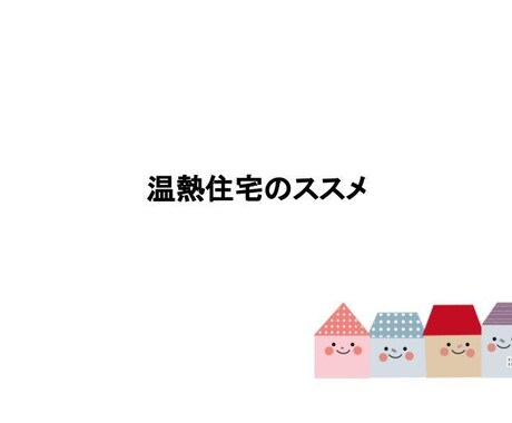 住宅会社選びや断熱仕様についてアドバイスできます 後悔しないために住宅の温熱環境を軸としたアドバイスです。 イメージ1