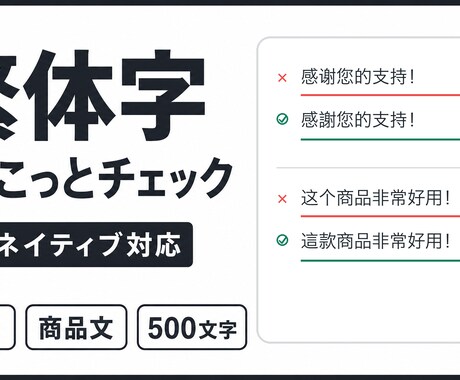 台湾ネイティブが繁体字の短文をチェックします SNSや商品文を台湾で自然な表現に整えます イメージ1