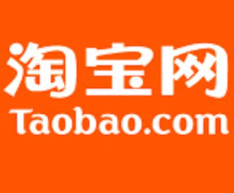 淘宝taobaoタオバオ商品をリサーチ検索します ネットショップ商材をタオバオで探したい方 イメージ1