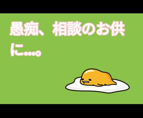 アナタの相談、愚痴の捌け口にならせていただきます アナタ専用の愚痴サンドバッグに…。 イメージ1