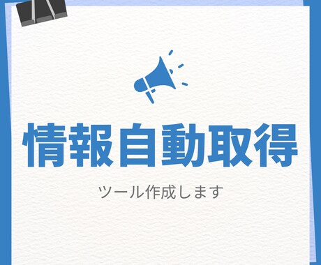 Webスクレイピングツールを開発します 主にPythonを用いて作業を自動化します イメージ1