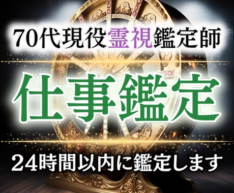 仕事運鑑定｜この仕事、続けていい？未来を霊視します 70代現役霊視鑑定師が転職・職場の悩みに寄り添います イメージ1