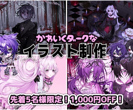 かわいくダークな雰囲気のイラストを作成します 【実績作りキャンペーン】先着5名様限定で1,000円OFF！ イメージ1