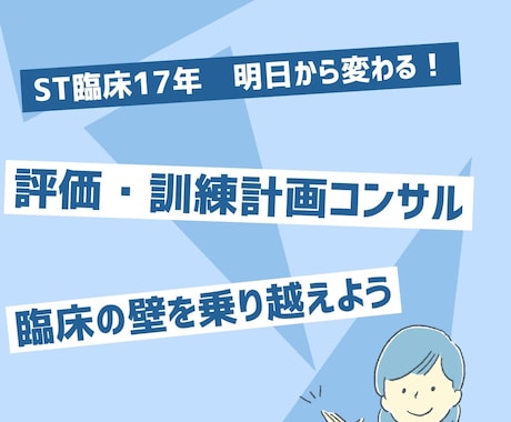 ST歴17年！臨床の壁を越えるための相談を承ります 教科書にはない17年の知見をあなたへ。 イメージ1