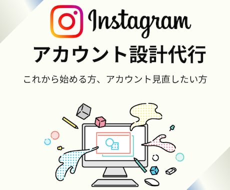 Instagramアカウント初期設計代行します 【初心者歓迎】現役インフルエンサーが初期設計代行を行います イメージ1
