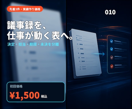 議事録を決定事項とタスク表に変えます 要約で終わらせず担当・期限・未決まで整理する イメージ1