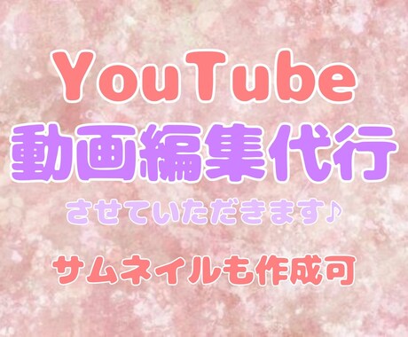 YouTubeの動画編集を代行致します ママ目線/女性目線/で1つずつ丁寧に動画編集させてもらいます イメージ1