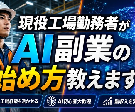 現役工場勤務者がAI副業の始め方教えます シフト勤務でも続くスキマ時間×AIロードマップ イメージ1