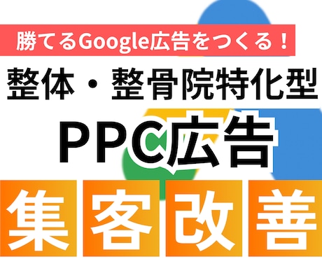 整体整骨院 Google広告の改善レクチャーします Google広告の設定や集客の不明点、なんでもOKです！ イメージ1