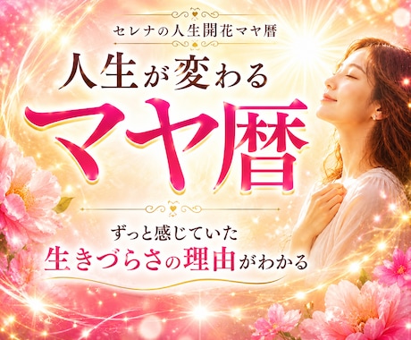 マヤ暦で生きづらさを感じる理由を読み解きます ☆本当の自分を知ると、人生の流れが変わり始めます イメージ1