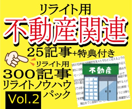 リライト用不動産関連２５記事を格安提供します リライト用定番３００記事＋リライトノウハウセット Vol.2 イメージ1