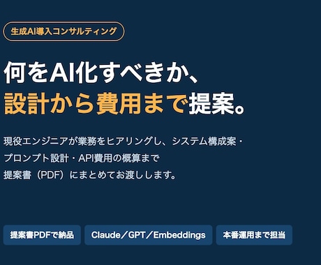生成AI導入の相談・設計から実装まで対応します 簡単な相談から本格実装まで、現役エンジニアが一貫対応します イメージ1