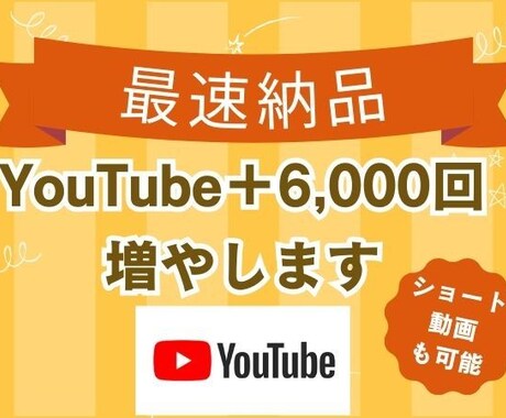 最速最短⭐️YouTube＋6,000回増やします ⭐️最速最短で、再生回数が6,000回増えるまで拡散します。