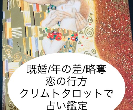 既婚/年の差/略奪/恋愛クリムトタロットで占います 訳あり恋愛をカード３枚引きし2人の関係の今後を鑑定します。 イメージ1