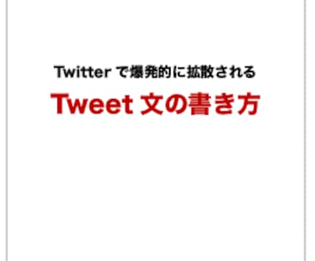 高い反応を生み出すTweetの書き方教えます Twitterで好反応を生み出し拡散されるツイートの書き方 イメージ1