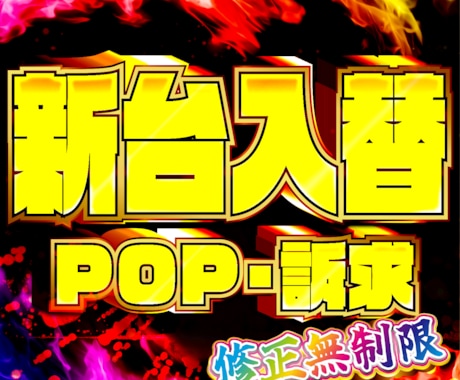 パチスロ店舗様向けのデザインPOP作成します 単体機種訴求や新台入替告知のデザインを作成！ イメージ1
