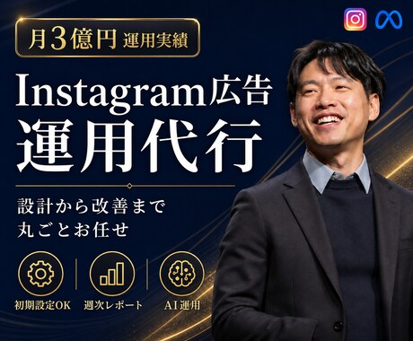 インスタグラム広告を設計から改善まで丸ごとします 月3億運用プロがMeta広告を立て直します イメージ1