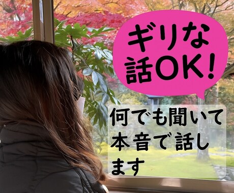 本音で話せる“特別な女友達”になります 溜め込んでませんか？ゆるい話から深い悩みまであなたの味方です イメージ1