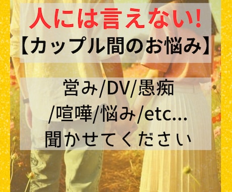人に言えない！カップル間のお悩み聞きます 夜のこと/DV/ストレス/喧嘩/愚痴/etc イメージ1