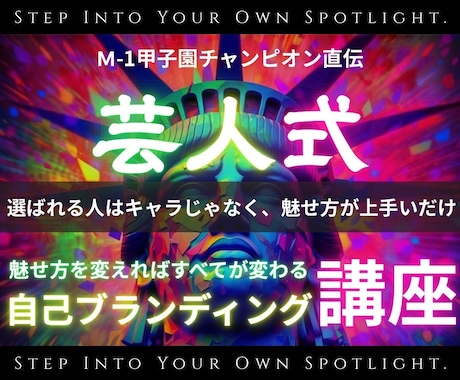 芸人式自己ブランディング～新世代キャリア構築します １か月で新しい自分と出会い自己表現という武器を手にしよう！ イメージ1
