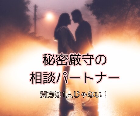 どんな些細な事でも貴方の心に寄り添います 秘密厳守の相談パートナー！いつでも貴方をサポート イメージ1