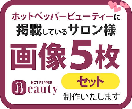 ホットペッパービューティ　画像５枚セットで作ります