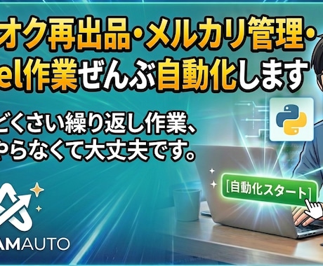 めんどくさいExcel作業、全部自動化します 毎月の集計・レポート、もう手作業は不要です。 イメージ1