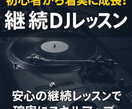 初心者から着実に成長！継続DJレッスンします 安心の継続レッスンで確実にスキルアップ イメージ1