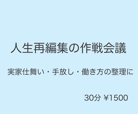 人生再編集の作戦会議｜実家仕舞い・働き方整理します 実家仕舞い・人生の手放し・働き方の整理相談 イメージ1