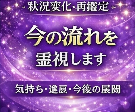 今後の流れを再鑑定します 状況の変化や進展後の流れを丁寧に鑑定します イメージ1