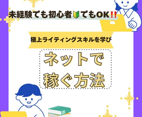 未経験でも、極上のライティングスキルを学べます ライティングスキルを学びながら、稼ぐ為のお得な情報が満載～♫ イメージ1