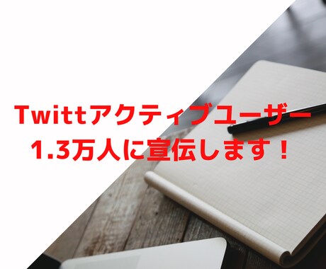 Twitterで指定ツイート1週間拡散し続けます 「自分のツイートを多くの人に見てもらいたい」を叶えます！ イメージ1