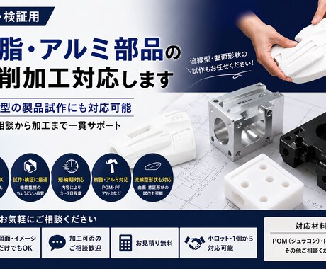樹脂・金属の試作部品を切削加工＋設計相談対応します 安価に作れます！図面がなくてもOK、試作段階からご相談可能！ イメージ1
