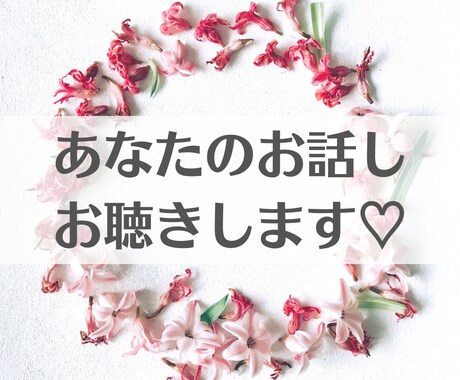 短時間からなんでもOK！お話し聴きます ホッと一息つきたい、誰かと話したい人、安心してお話しください イメージ1