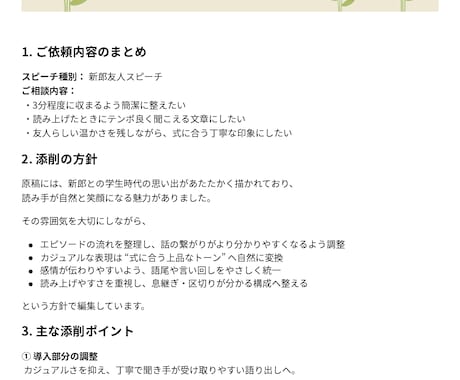 スピーチ・挨拶文の添削・リライトを丁寧に仕上げます 自分で書いた原稿、本番前に安心できる文章へ整えます イメージ2